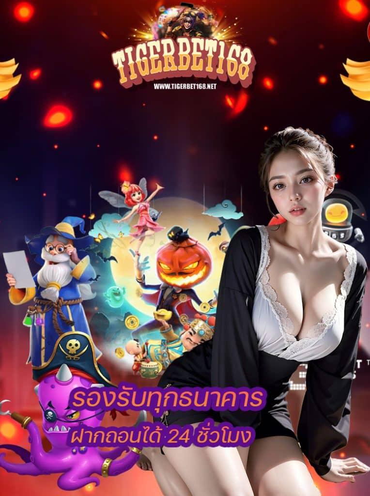 tigerbet168 สมัคร
