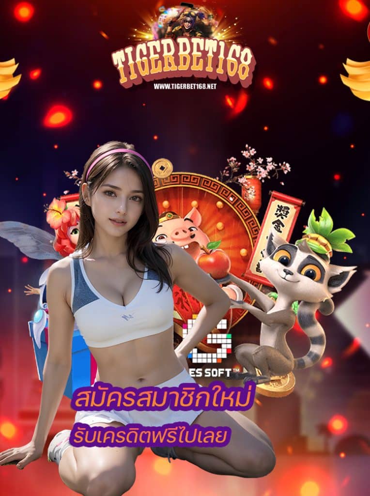 tigerbet168 เข้าสู่ระบบ
