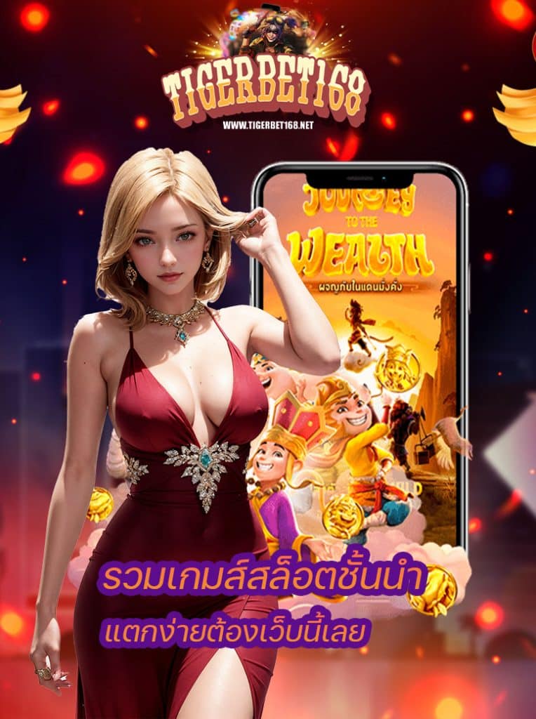 tigerbet168 เว็บตรง