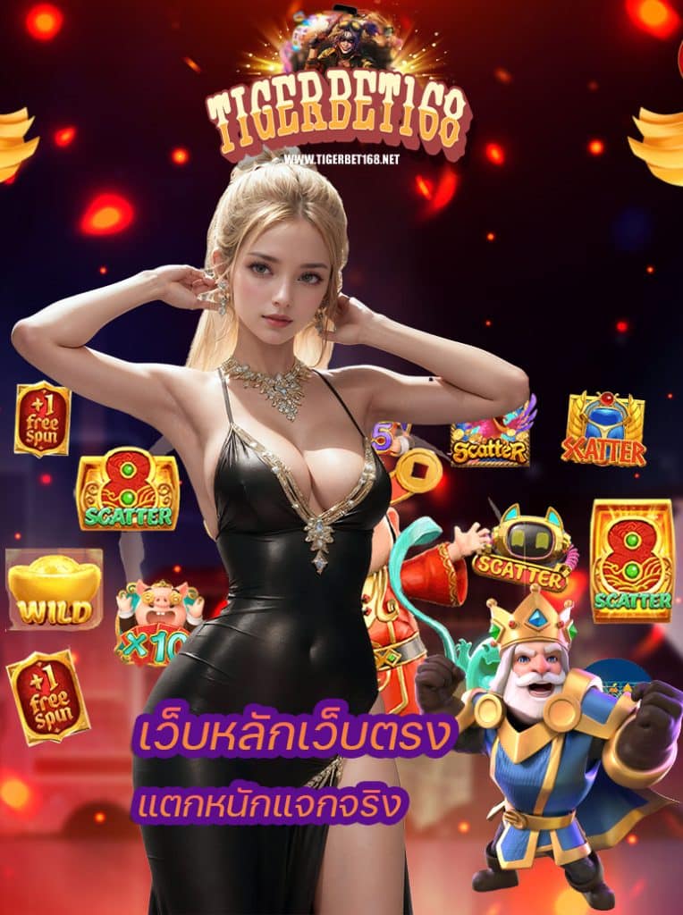 tigerbet168 แตกจริงแจกจริง